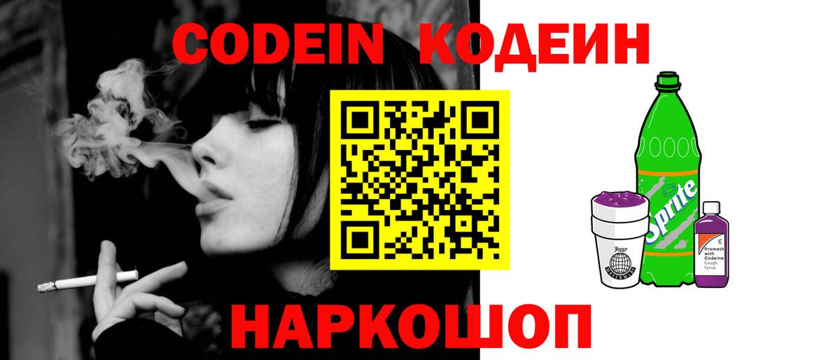 Удомля  Кодеиновый сироп Lean Purple Drank  Вход с VPN  Кодеиновый сироп Lean Purple Drank 