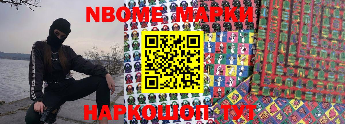Марки N-bome 1500мкг Удомля